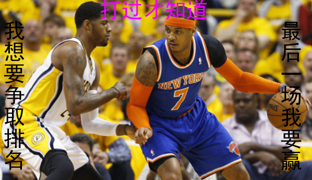 NBA前瞻:步行者VS尼克斯 送别甜瓜,下季再见