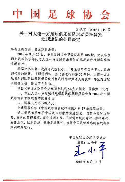 重罚！中甲球员汪晋贤因踩踏被禁赛6场+罚款3万