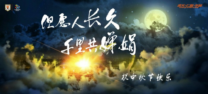 中秋快乐！中超各队发海报送祝福！