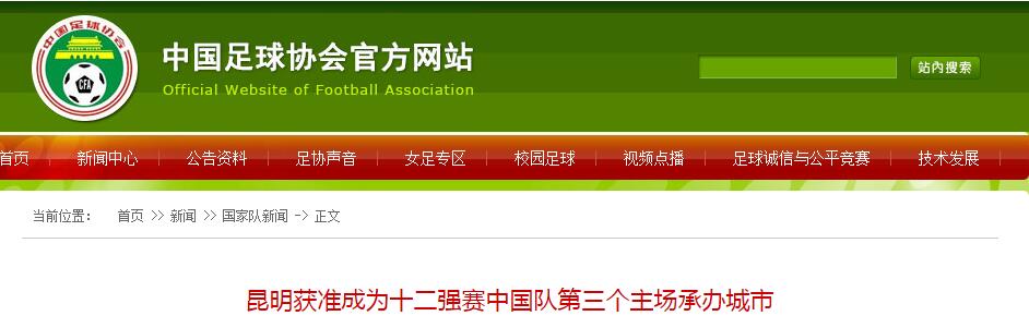 官方：昆明将承办国足迎战卡塔尔的12强赛