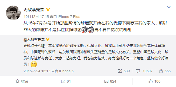 蔡振华儿子：我并没有挑衅球迷