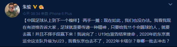 朱骏谈国青出局：中国足球从上到下一个糗样