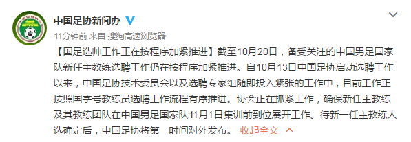 国足选帅工作正在加紧推进 11月前确保完成