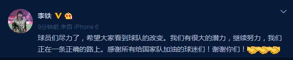 李铁：希望大家看到了改变 球员们已经尽力了