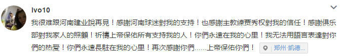 建业外援伊沃微博确认离队：难说再见