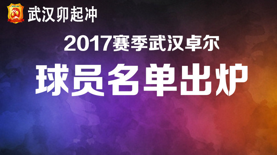 卓尔新赛季球员大名单:张耀坤5号-直播吧zhibo