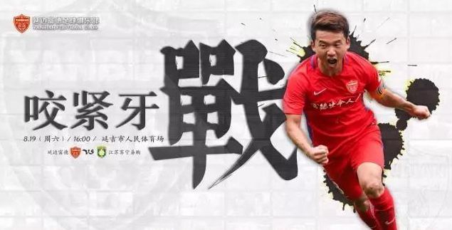 延边VS苏宁前瞻:身价悬殊的较量