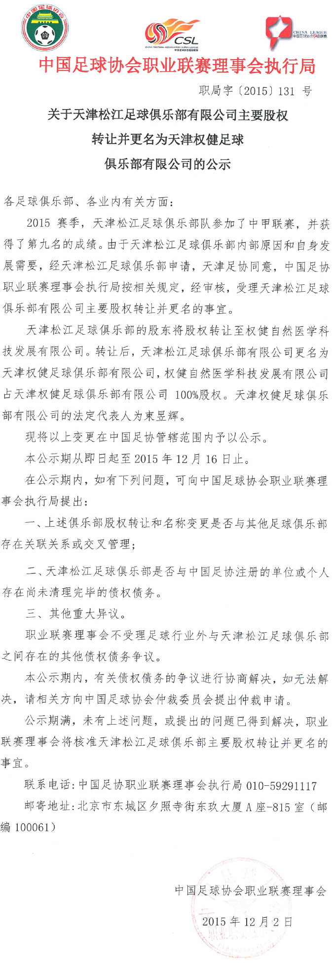 官方：天津松江更名为天津权健