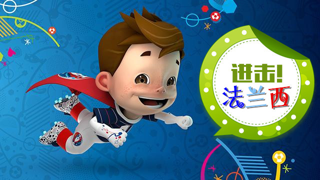 今夏必须收藏的《 2016法国欧洲杯 最强观战手