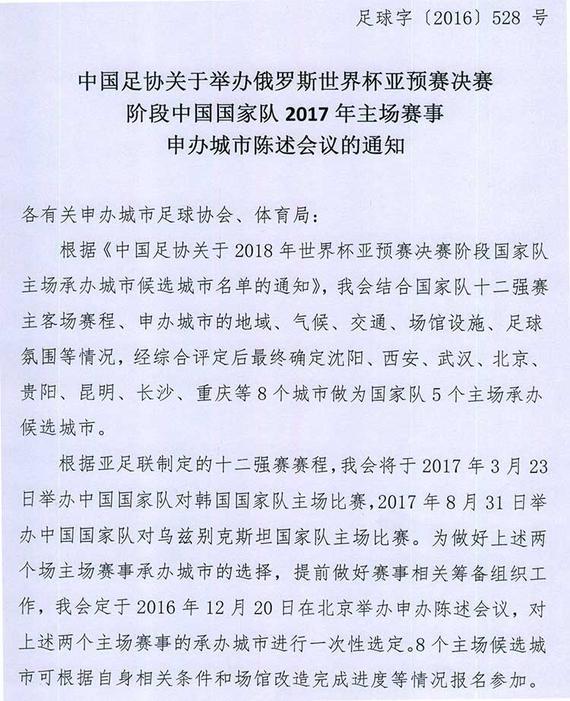 足协将一次性选定世预赛剩余两主场 广州将无缘承办