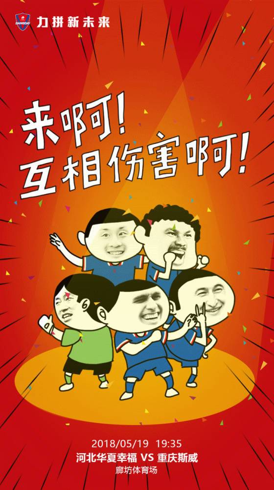 重庆斯威发布客战华夏海报：来啊 互相伤害啊