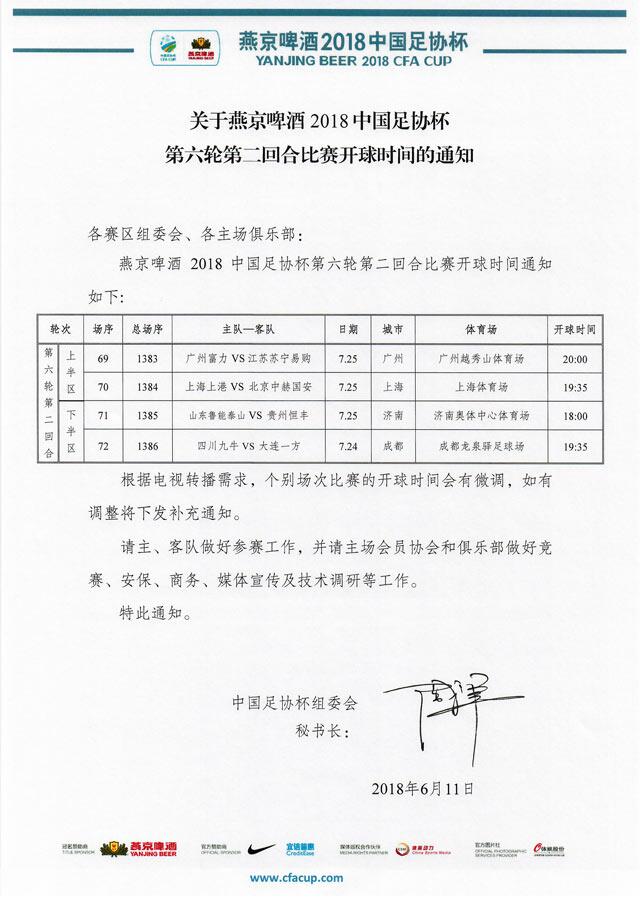 足协杯第六轮第二回合比赛开球时间