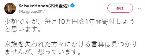 本田圭佑称每月会捐出10 万日元 据悉将捐给受灾者