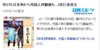 日媒：J 联赛最快于下赛季废除外援限制