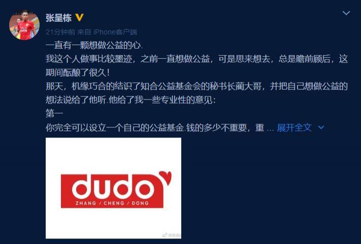 张呈栋设公益基金 捐赠金额取决于进球数、赢球场次