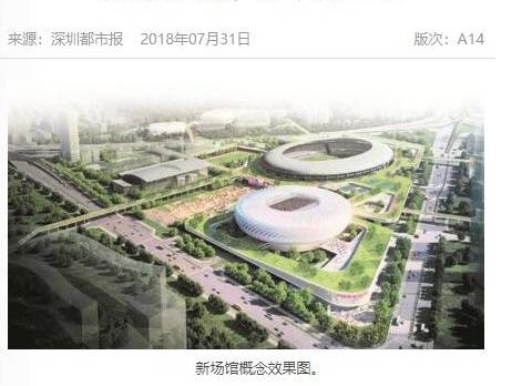 深圳体育场将改造为专业足球场 预计2020 年竣工