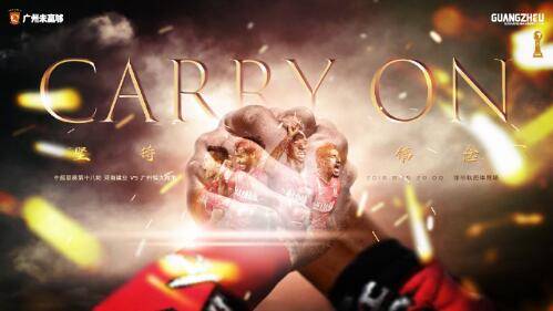 恒大发客战建业海报：Carry  On ,坚持信念