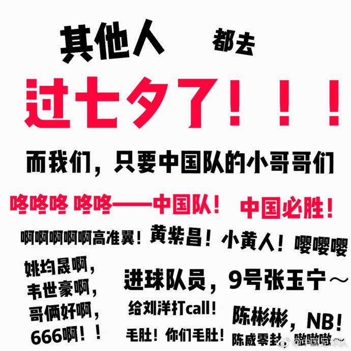 真皮！中国足球队官博：其他人都去过七夕,而我们……