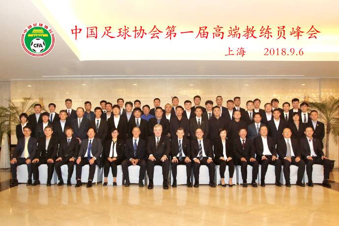 中国足协举办首届高端教练员峰会 高洪波朱广