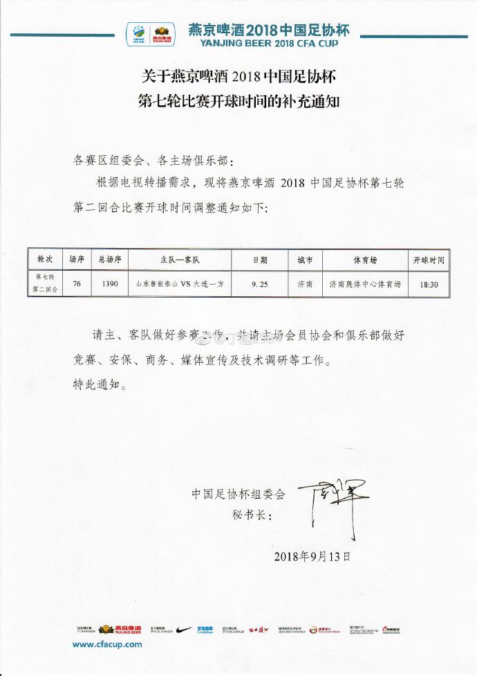 官方：足协杯半决赛鲁能战一方提早1 小时开赛