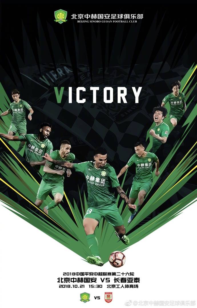 国安战亚泰海报庆贺比埃拉生日：VICTORY