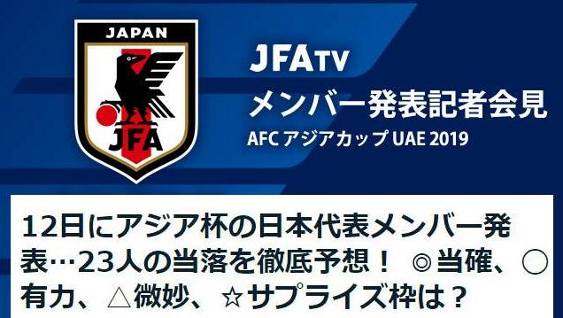 日媒预测日本队亚洲杯23人名单：新三叉戟领衔