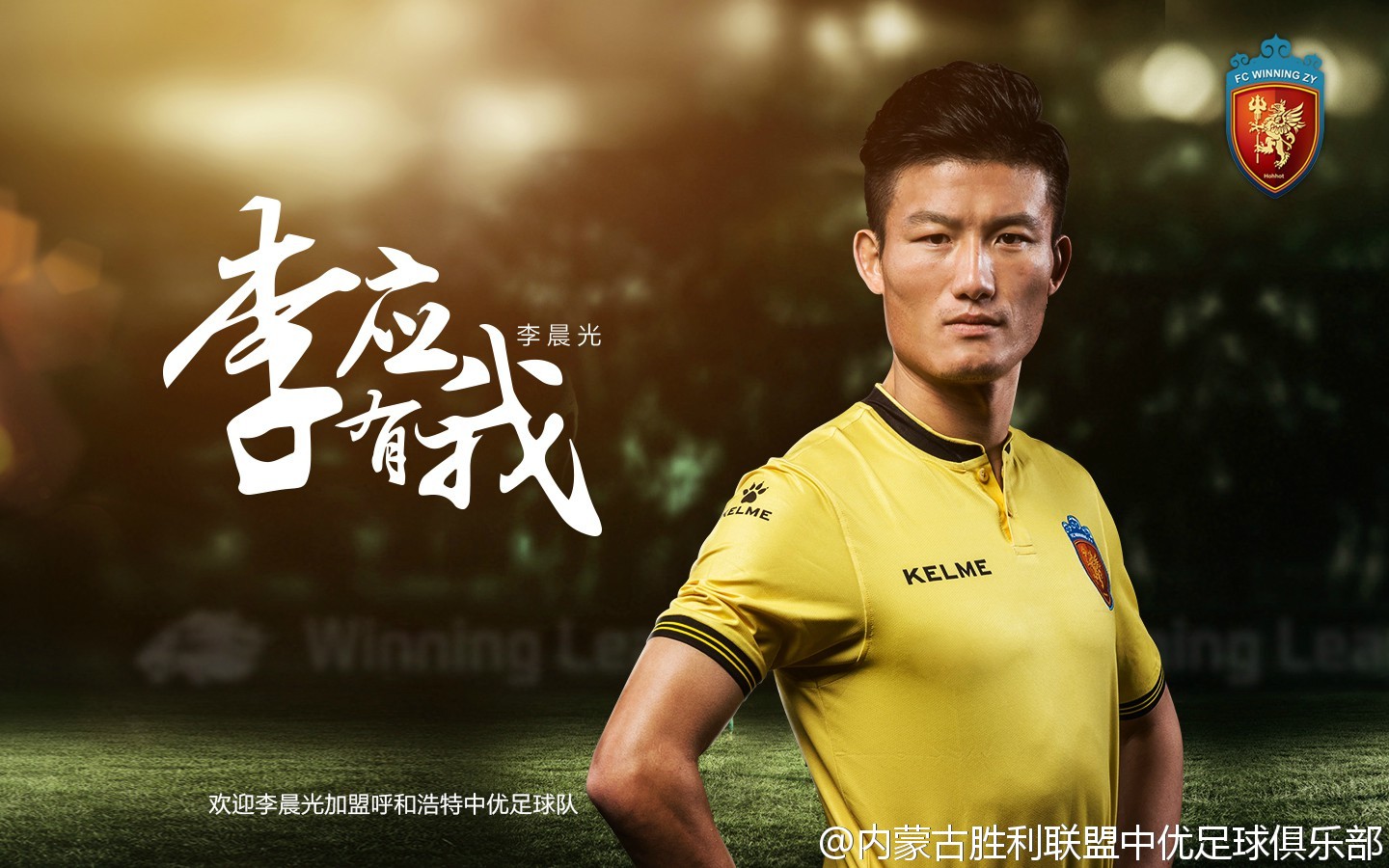 内蒙古中优官方宣布李晨光加盟