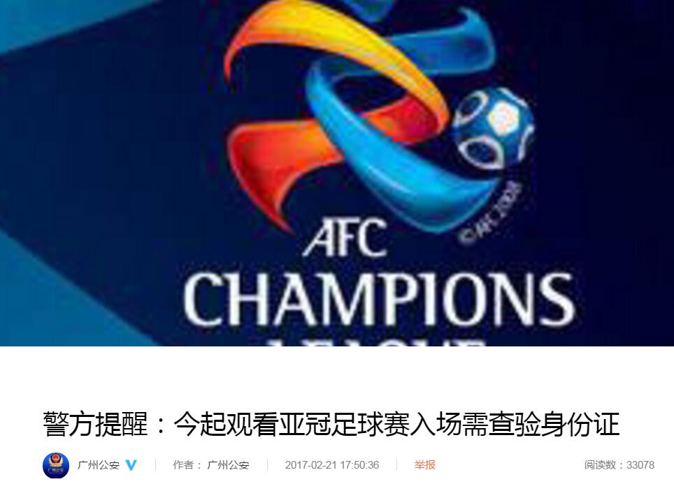 广州公安:看恒大亚冠需带身份证 禁止携带横幅