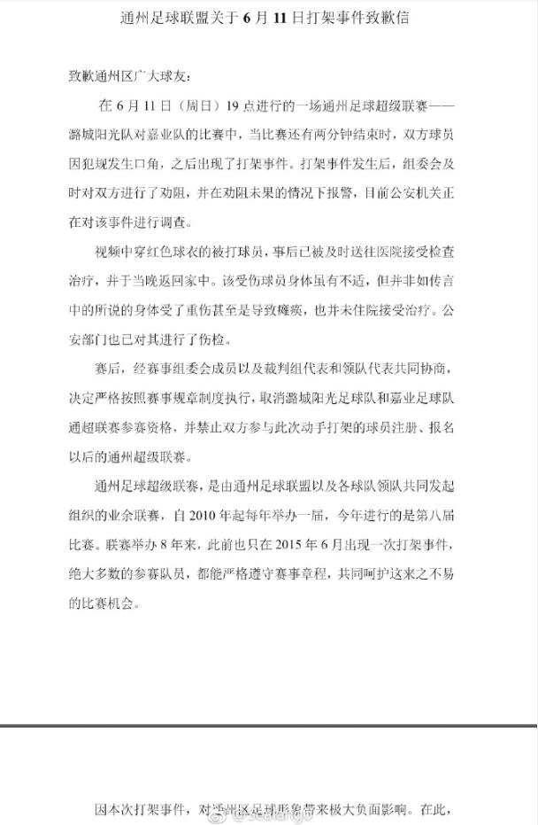通州足球打架事件通报:取消参赛资格 球员伤势