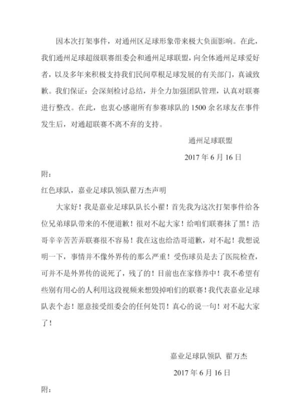 北京通州足球打架事件处理:取消两支球队参赛