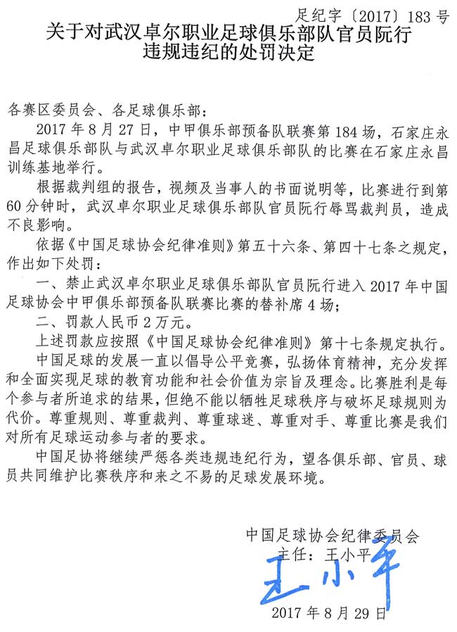 足协开罚单:卓尔官员因辱骂裁判被禁赛四场-直