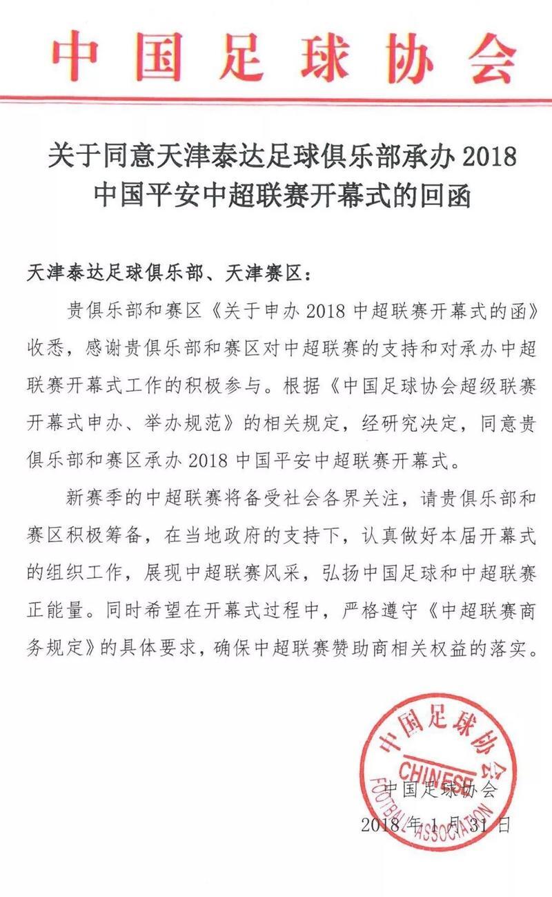 官方:天津泰达将承办2018年中超开幕式