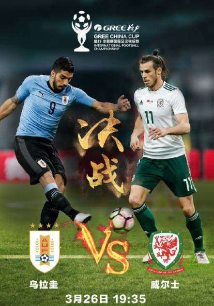 中国杯-乌拉圭vs威尔士首发:苏牙PK贝尔 卡瓦