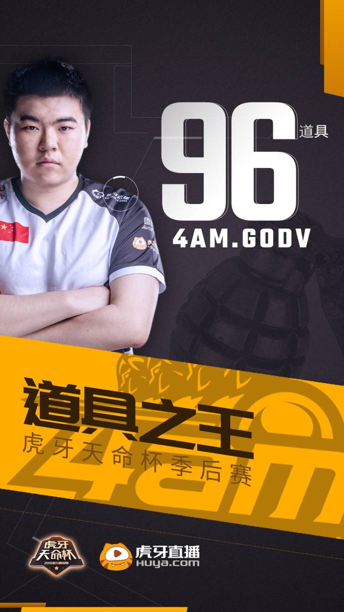 虎牙天命杯季后赛最数据韦神道具之王毒药双榜第一