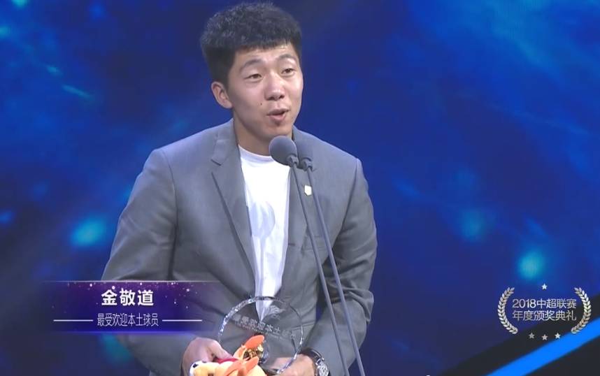中超年度最受欢迎本土球员公布:金敬道获奖