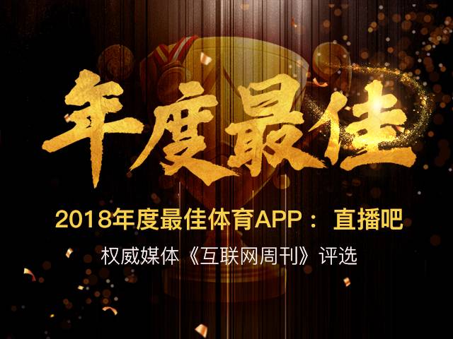 2018年APP榜单:直播吧同时排名体育直播和资