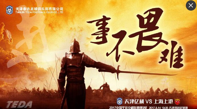 天津亿利发布中超第九轮海报:事不畏难