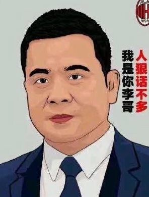 社会我李哥,人狠话不多!李勇鸿首年投入史上第