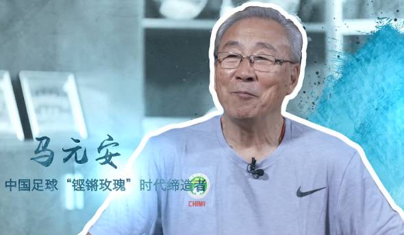 前女足主帅马元安:希望孩子从足球中找到快乐