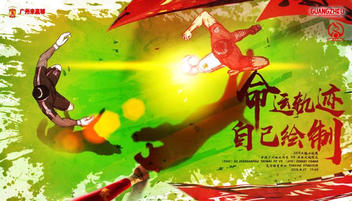 广州恒大主场战大阪樱花海报：命运轨迹 自己绘制