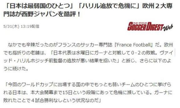 法国足球+队报:日本是本届世界杯最弱球队之一